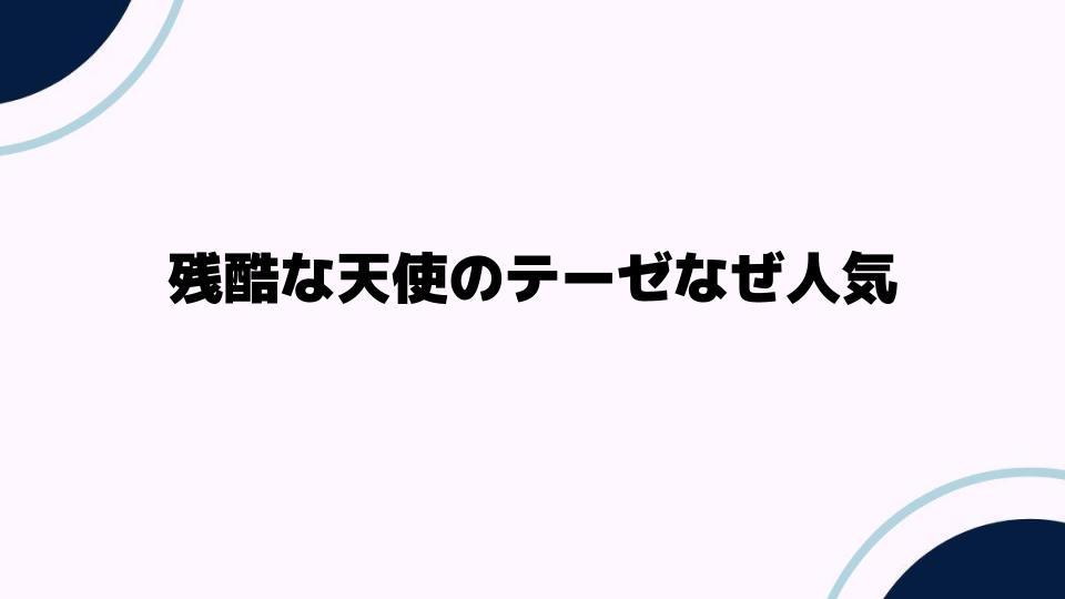 残酷な天使のテーゼなぜ人気なのか